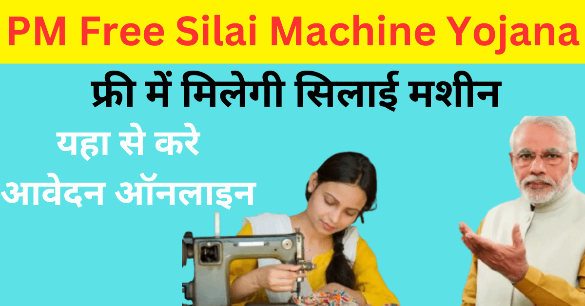 PM Free Silai Machine Yojana