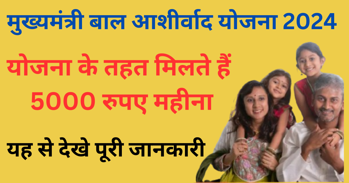 Mukhyamantri Bal Ashirwad Yojana