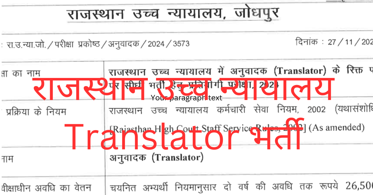 राजस्थान उच्च न्यायालय Translator भर्ती